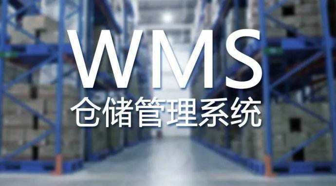 WMS  仓库管理系统