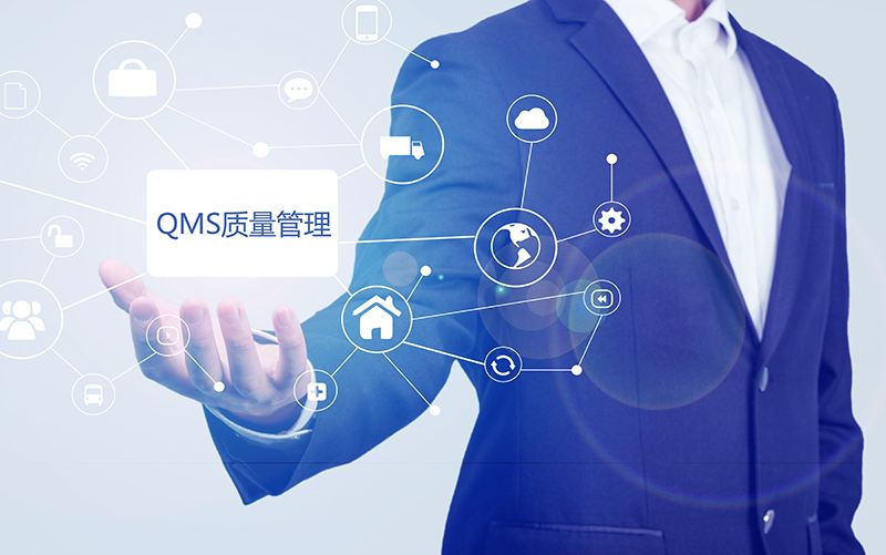 QMS (Quality Management System )质量管理系统