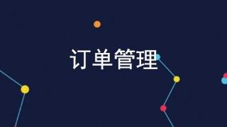 OMS (Ordering Management System) 订单管理系统